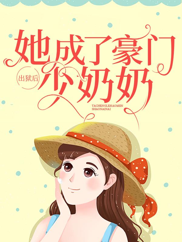 出狱后，她成了豪门少奶奶（叶南城沈安宁沈然）在线免费阅读