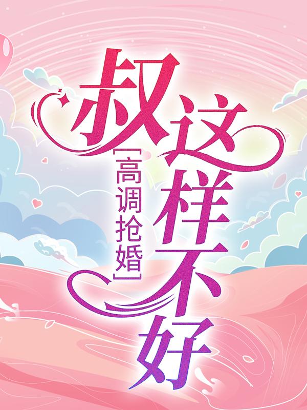 高调抢婚：叔，这样不好！沐澄陆瑾庭，高调抢婚：叔，这样不好！全文在线阅读-经典文学