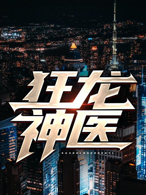 已完结小说《狂龙神医》全文免费阅读