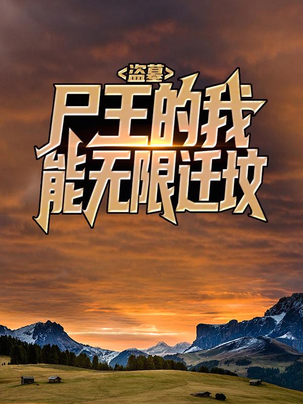 主人公叫吴老三李易的小说哪里免费看