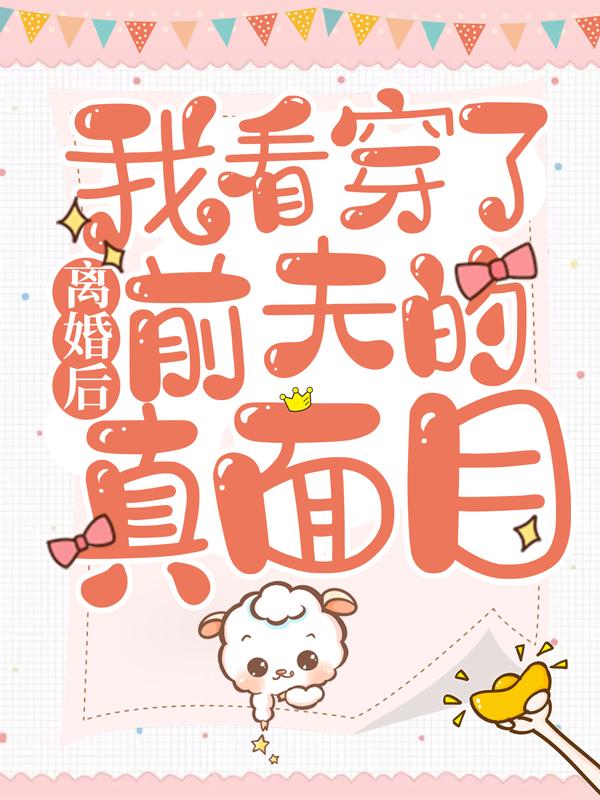 离婚后，我看穿了前夫的真面目苏楠乔婉柔，离婚后，我看穿了前夫的真面目在线无弹窗阅读-经典文学