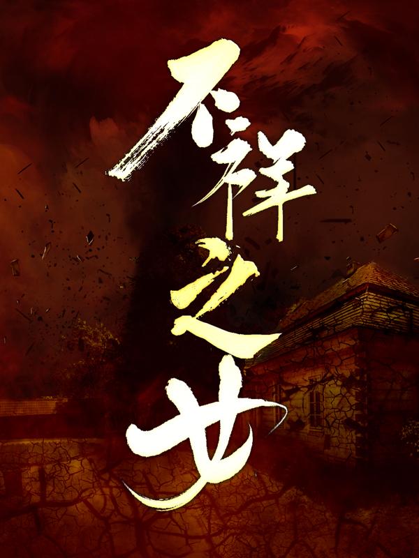 主角叫僵尸小说不祥之女全文免费阅读-书格格