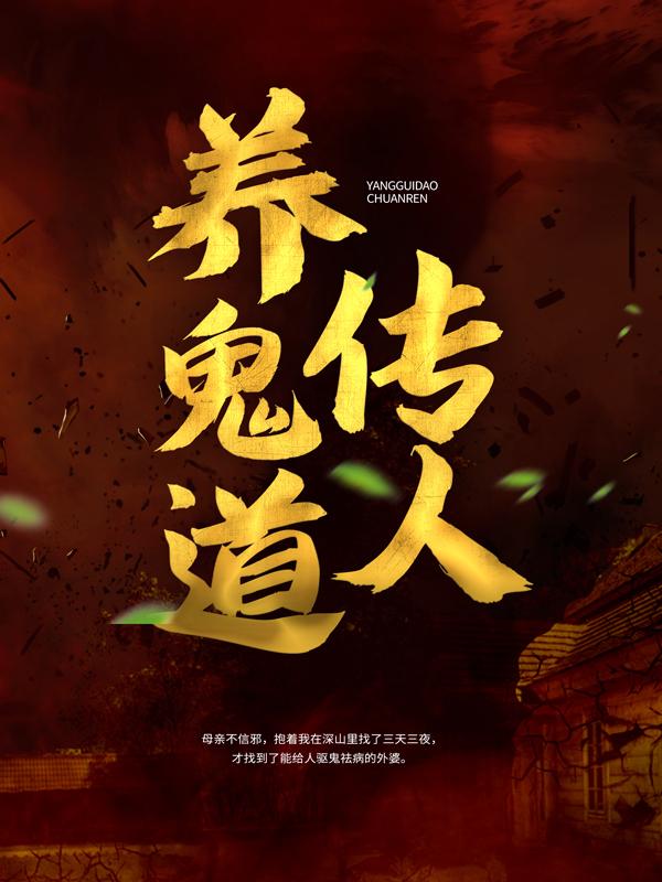养鬼道传人最新章节，养鬼道传人免费阅读
