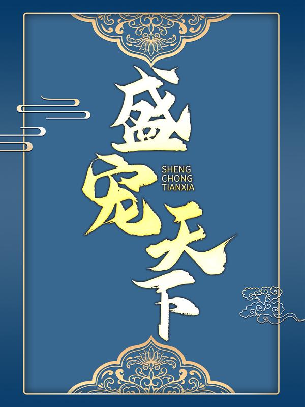 《盛宠天下》小说全文在线试读，《盛宠天下》最新章节目录