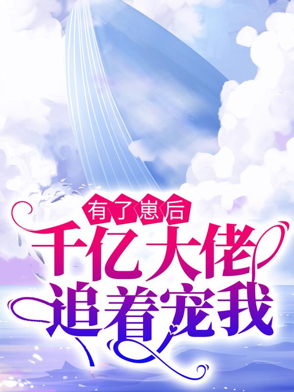 有了崽后，千亿大佬追着宠我依依莫寒小说大结局免费试读