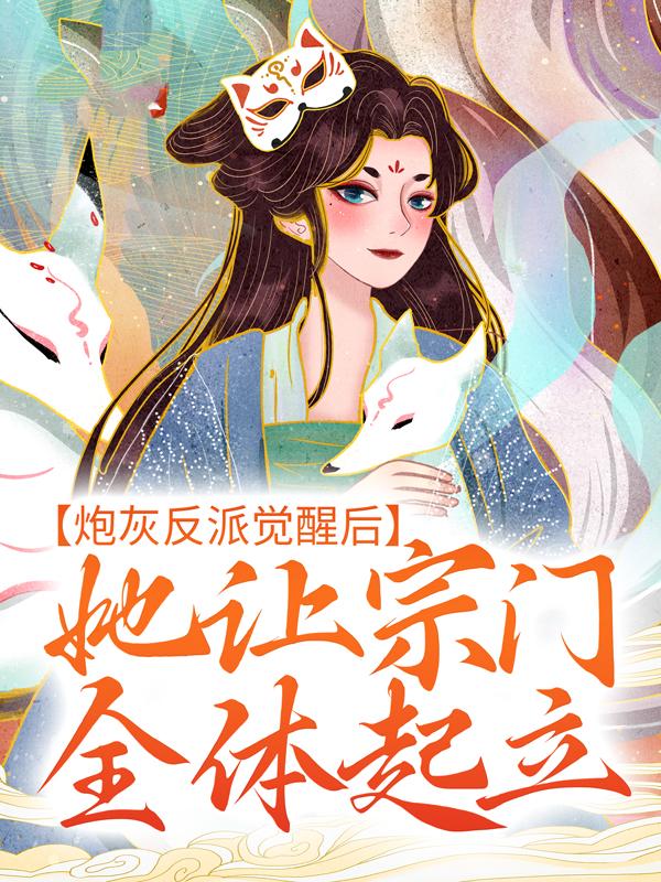 小说《炮灰反派觉醒后，她让宗门全体起立》在线全文阅读