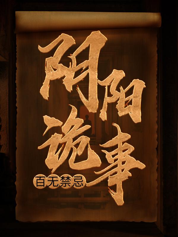 男女主人公叫七叔马道士何建明柳荷的小说免费资源