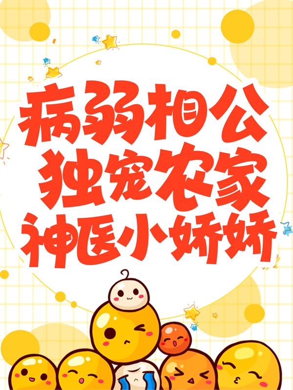 《病弱相公独宠农家神医小娇娇》小说主角柳芊雪杨寒江全文章节免费在线阅读