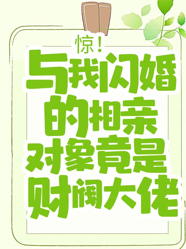 小说《惊！与我闪婚的相亲对象竟是财阀大佬》全文免费阅读-读书翁