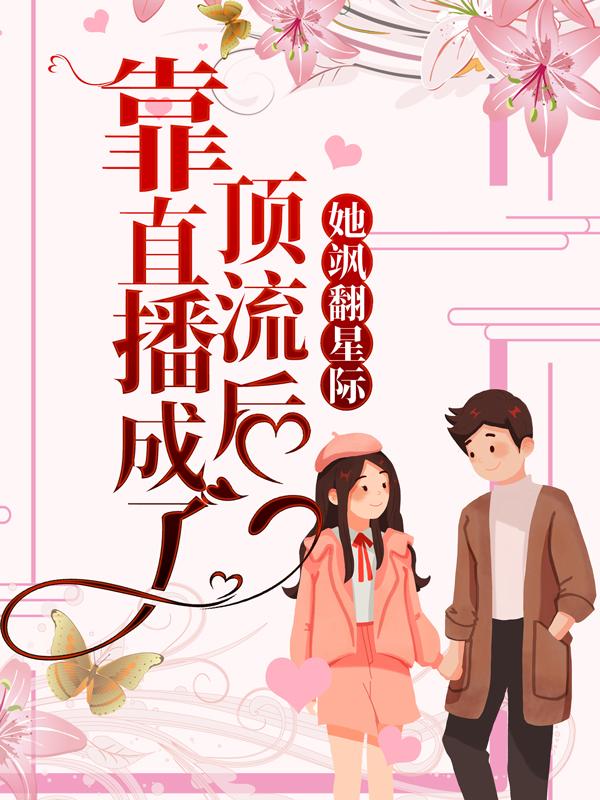 靠直播成了顶流后，她飒翻星际全章节免费在线阅读，夏茗薇夏云苏完结版-优文网