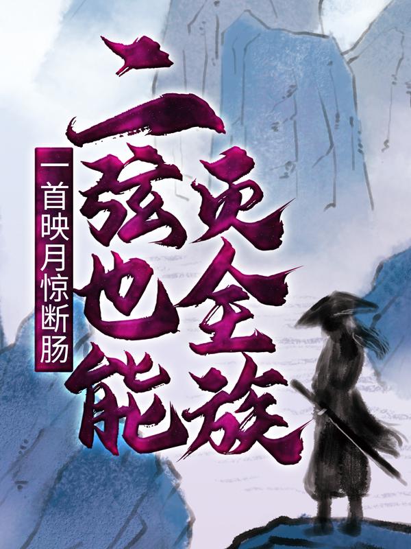 一首映月惊断肠，二弦也能灭全族主角李平安陈顺小说完整版全文在线阅读-优文网