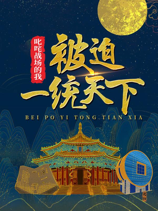 主人公宇文周如海小说叱咤战场的我，被迫一统天下在线全文阅读
