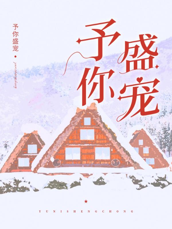 予你盛宠小说免费资源，予你盛宠在线阅读