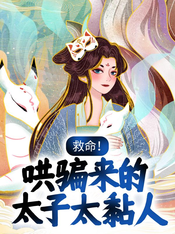 已完结小说《救命！哄骗来的太子太黏人》在线全文阅读