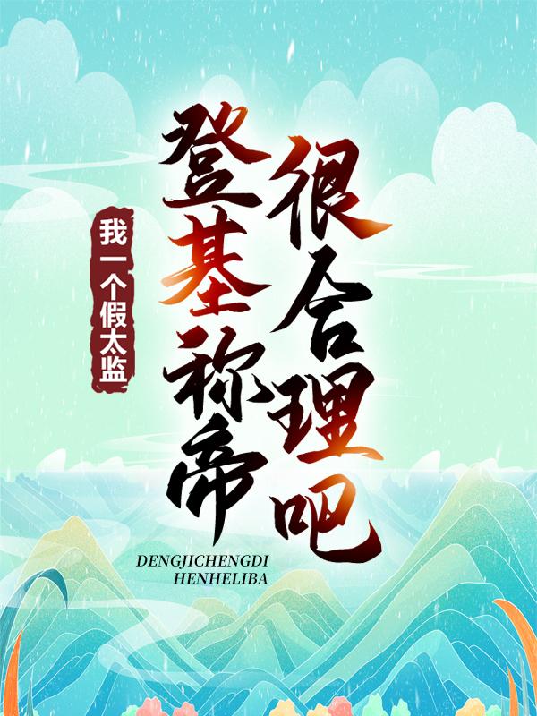求《我一个假太监登基称帝很合理吧》小说免费阅读资源
