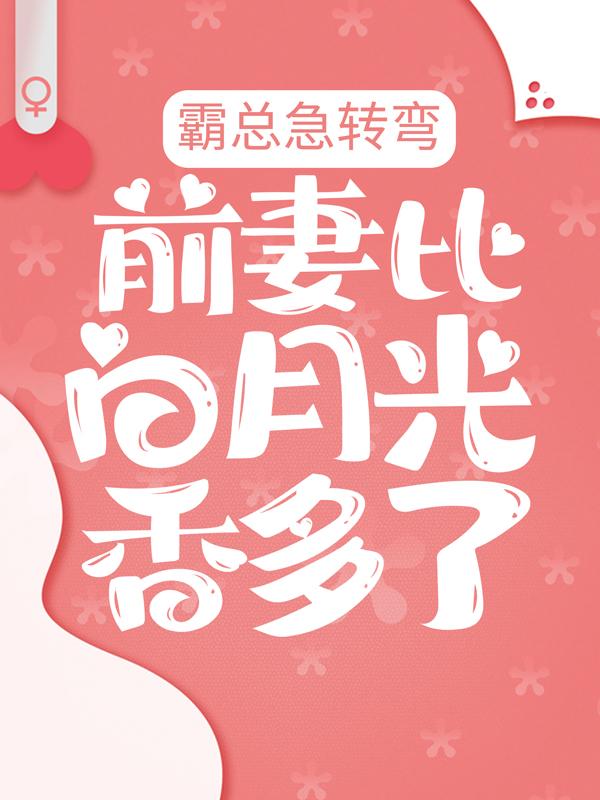 《霸总急转弯：前妻比白月光香多了！》小说章节列表免费试读，苏娴陆枭小说在线阅读