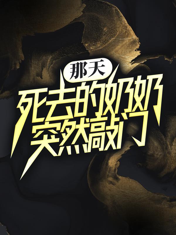 小说《那天，死去的奶奶突然敲门》全文阅读