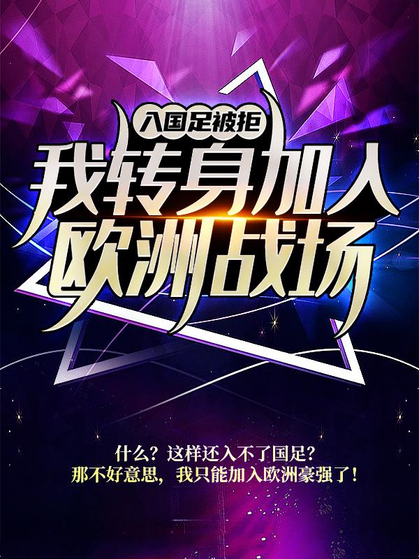 主角江歌守门员小说完整版在线阅读，入国足被拒，我转身加入欧洲战场免费看