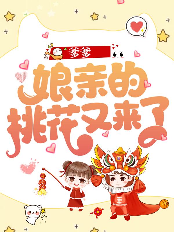 爹爹，娘亲的桃花又来了！小说，爹爹，娘亲的桃花又来了！全文在线阅读