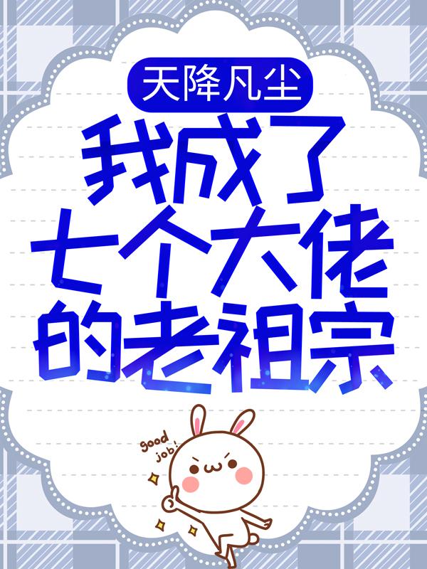 主角江眠江老爷子康婉莹小说完整版在线阅读，天降凡尘：我成了七个大佬的老祖宗免费看