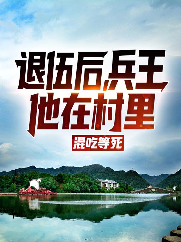 退伍后，兵王他在村里混吃等死萧易李晓佳小说大结局免费试读