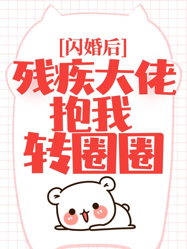 主人公沈易欢姚谦小说闪婚后，残疾大佬抱我转圈圈在线全文阅读