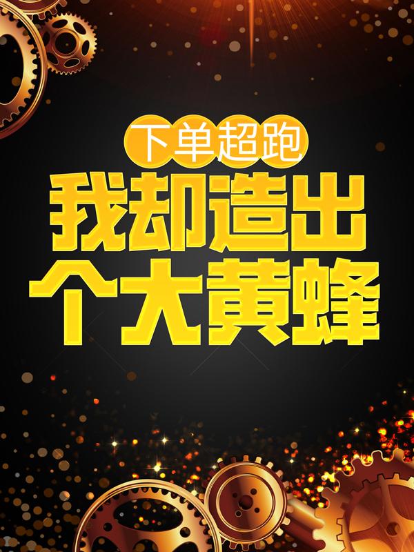 下单超跑，我却造出个大黄蜂小说，下单超跑，我却造出个大黄蜂免费阅读
