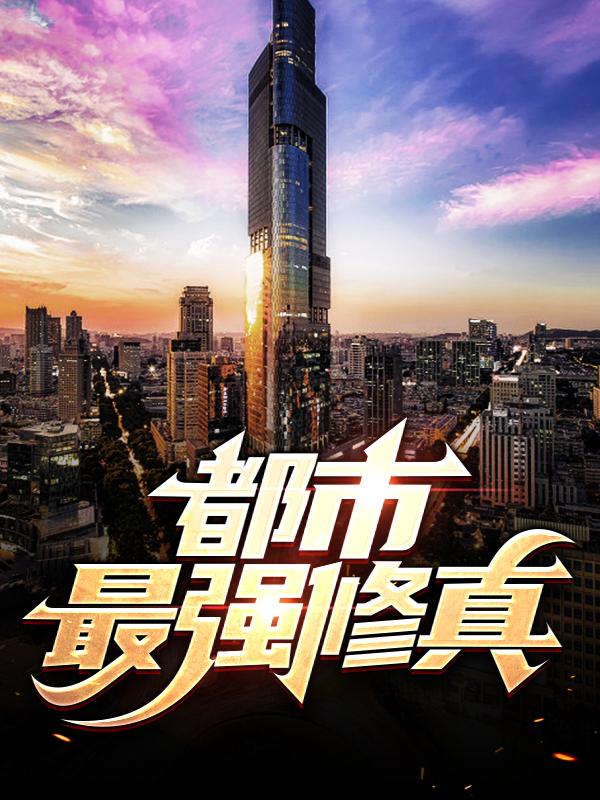 古云峰老表小说叫什么（都市最强修真免费阅读）