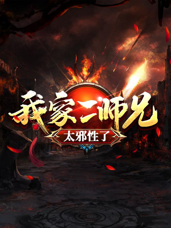 《我家二师兄太邪性了》小说大结局免费试读 萧漪吕少卿小说-经典文学