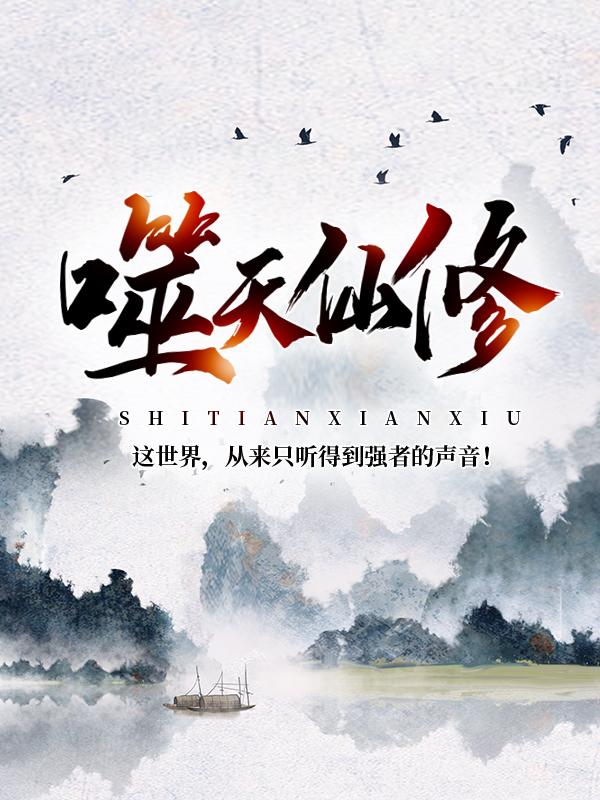男女主人公青木宗韩飞羽韩飞羽特意小说噬天仙修全文免费阅读