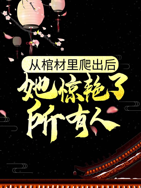 大结局小说《从棺材里爬出后，她惊艳了所有人》结局+番外