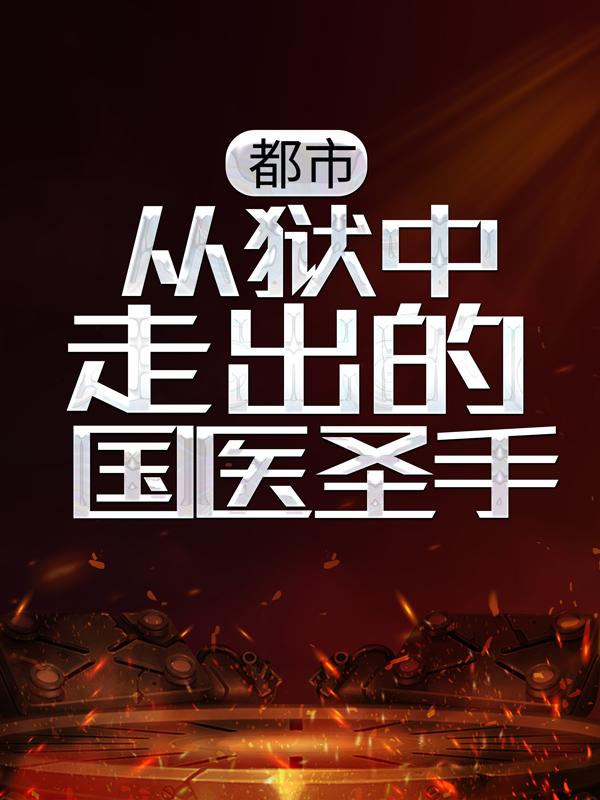 完整版《都市：从狱中走出的国医圣手》免费阅读