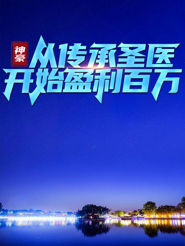 神豪：从传承圣医开始盈利百万夏萧毅杨天霸在线全文免费阅读