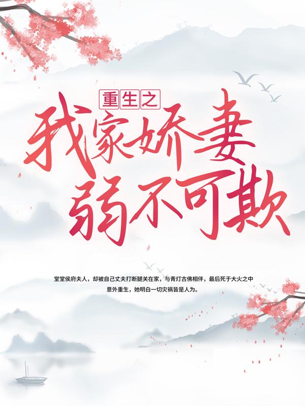 完整版《重生之我家娇妻弱不可欺》免费阅读