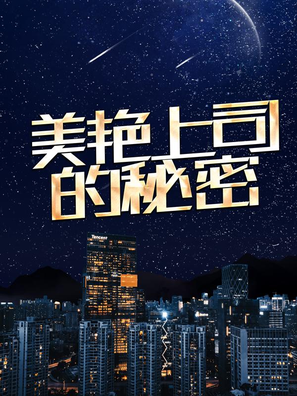 美艳上司的秘密最新章节，美艳上司的秘密全文在线阅读