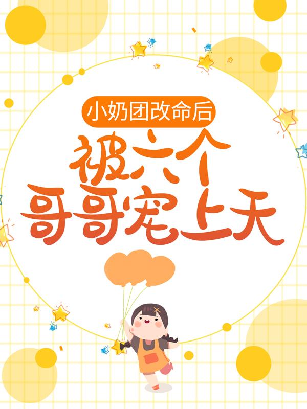 小奶团改命后，被六个哥哥宠上天霍霍厉成小说大结局免费试读