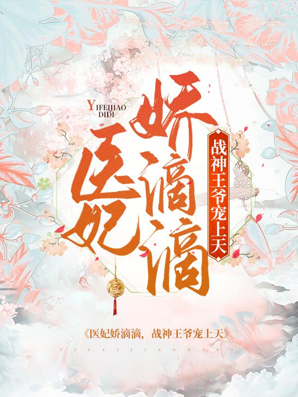 男女主人公尹楚珂靖王小说医妃娇滴滴，战神王爷宠上天全文免费阅读-经典文学
