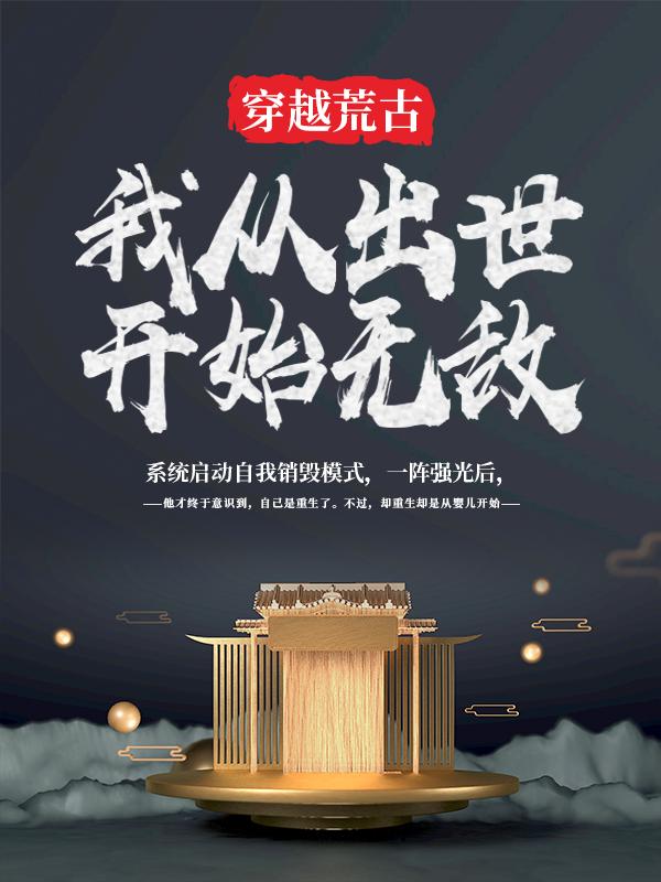 穿越荒古：我从出世开始无敌陈霸天陈真，穿越荒古：我从出世开始无敌免费阅读
