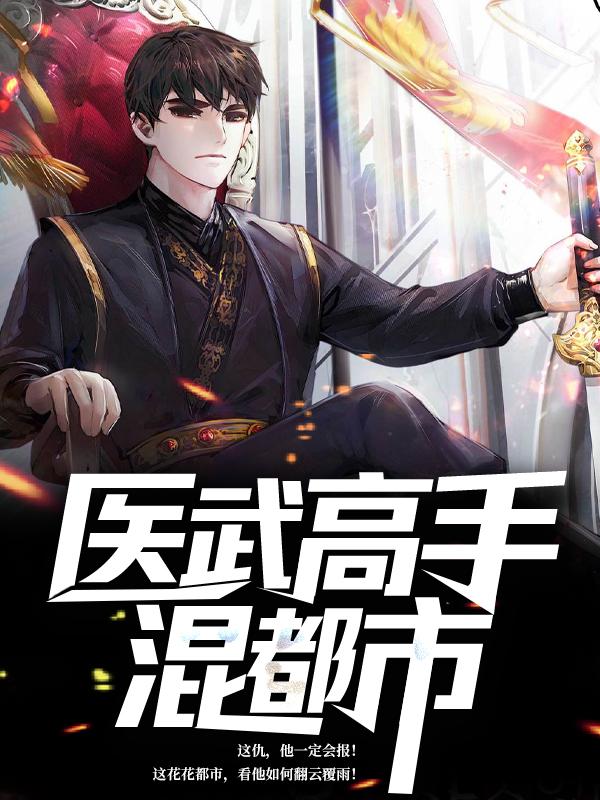 主角祝琳琳秦君小说医武高手混都市免费阅读-优文网