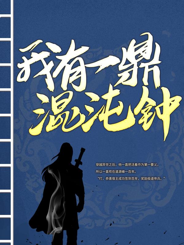 我有一鼎混沌钟小说完整版全文免费阅读-优文网