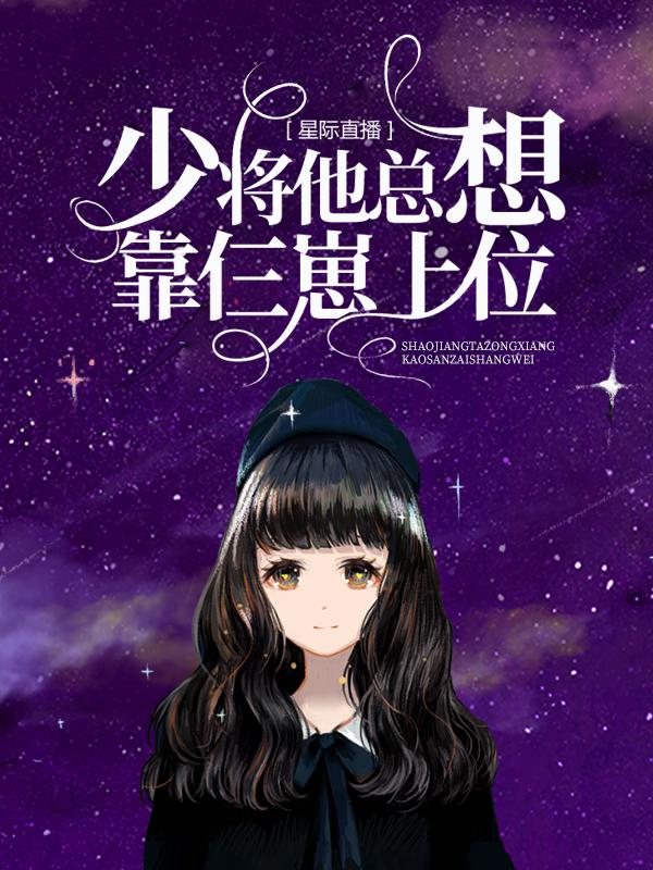 《星际直播：少将他总想靠仨崽上位》小说章节列表免费试读，轩辕辰唐悠悠谢礼小说在线阅读
