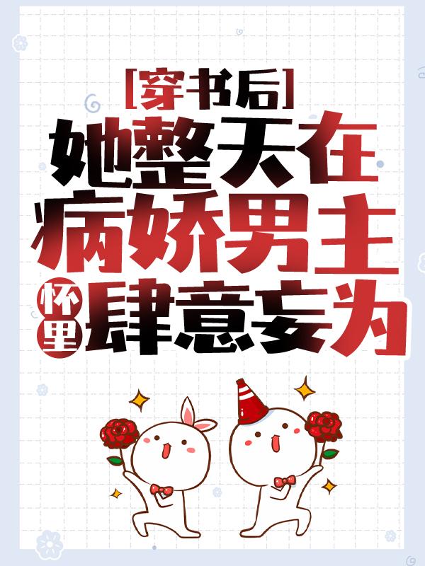 穿书后，她整天在病娇男主怀里肆意妄为免费阅读，穿书后，她整天在病娇男主怀里肆意妄为温梓彤温子尔