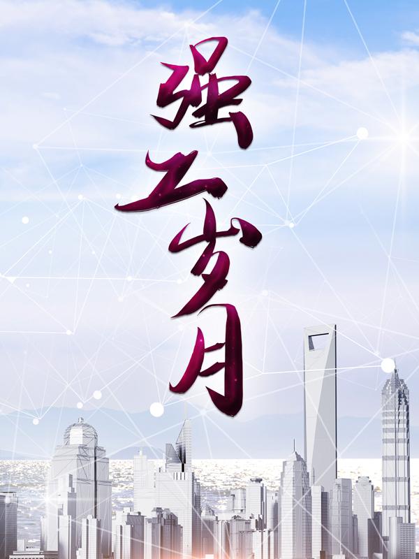 完整版《强工岁月》在线免费阅读
