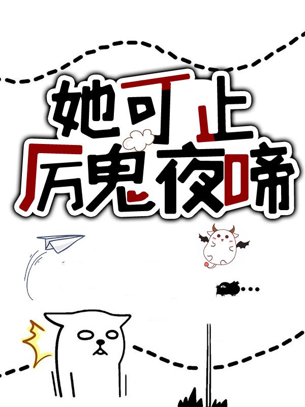 男女主人公容意小说她可止厉鬼夜啼全文免费阅读