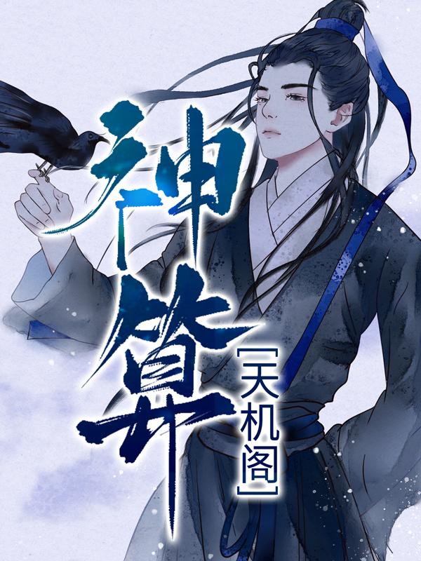 神算天机阁小说免费资源，神算天机阁在线阅读