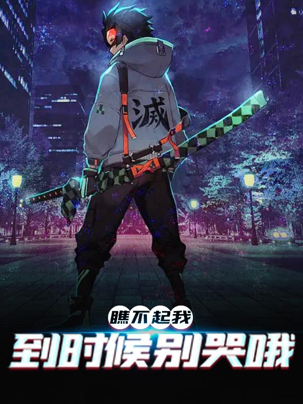 瞧不起我，到时候别哭哦周圣，瞧不起我，到时候别哭哦小说免费阅读