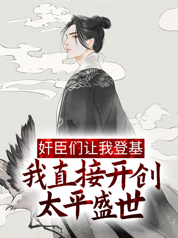 奸臣们让我登基，我直接开创太平盛世董卓司马懿小说免费阅读
