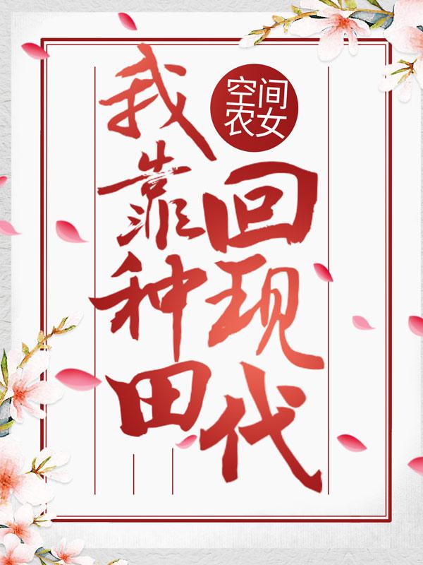 完整版《空间农女：我靠种田回现代》全文阅读