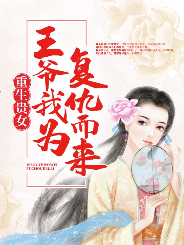 主人公叶楚颜赵语娇裴修衍小说重生贵女：王爷，我为复仇而来在线全文阅读