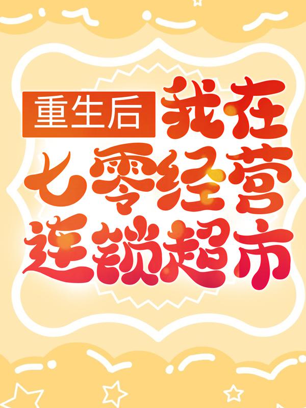 小说《重生后，我在七零经营连锁超市》在线全文阅读